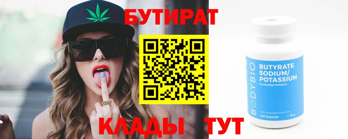 БУТИРАТ бутандиол  БУТИРАТ  Домодедово  Вход с VPN 