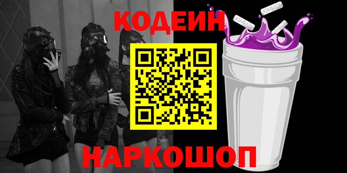 Кодеин Purple Drank  Кодеин напиток Lean (лин)  Вход с VPN  Домодедово 